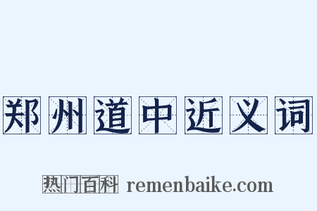 郑州道中近义词是什么意思的图片